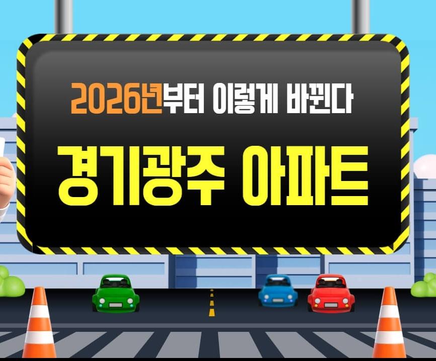 경기광주 내집마련 가이드