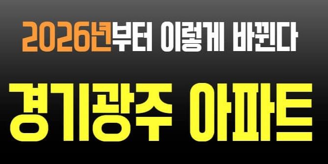 경기광주 이렇게 바뀐다