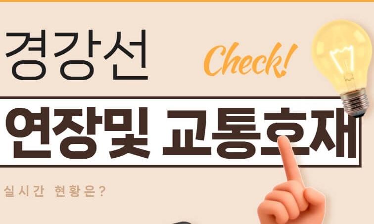 경강선 연장 및 지역 교통 호재