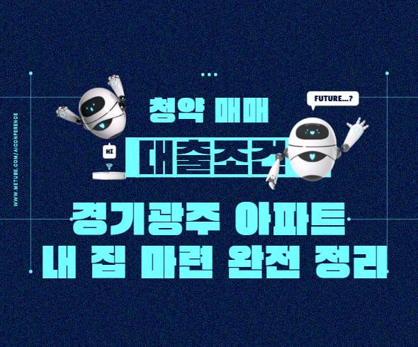 경기광주 아파트 내 집 마련 완전 정리