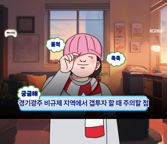 경기광주 비규제 지역에서 갭투자 할 때 주의할 점