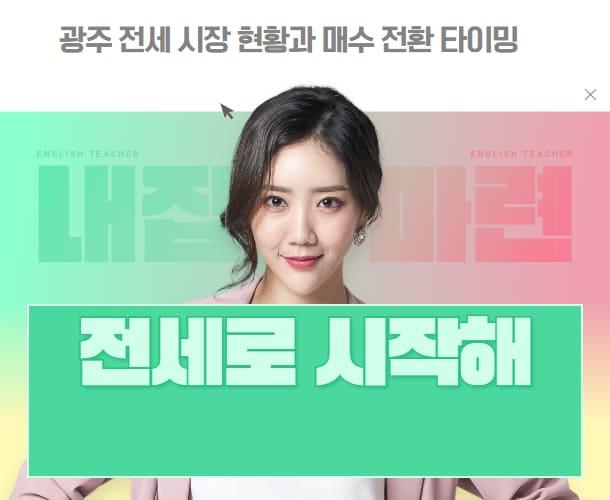 경기 광주에서 전세로 시작해 내 집 마련하는 단계별 전략