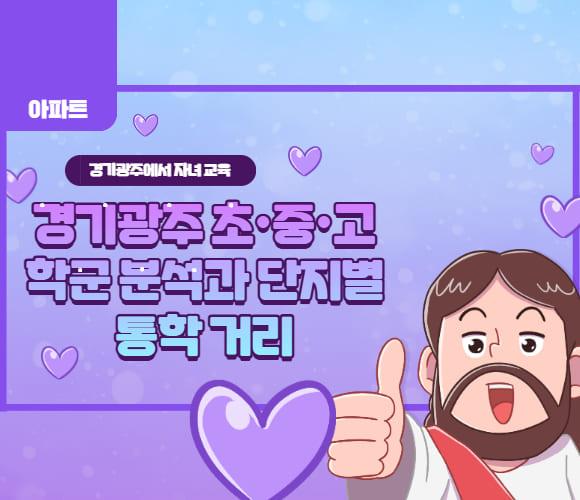 경기광주에서 자녀 교육 환경이 좋은 아파트 선택 기준