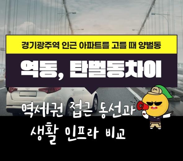경기광주역 인근 아파트를 고를 때 양벌동과 역동 탄벌동의 차이