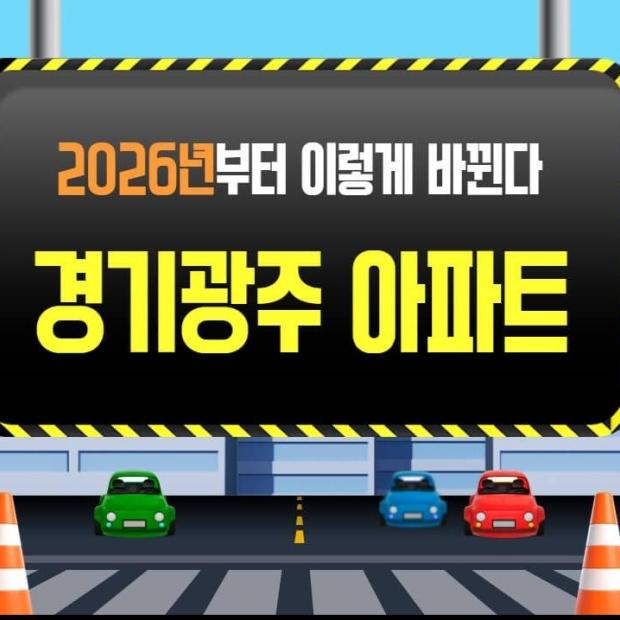 2026년 경기광주 아파트 입주 물량 및 부동산 시장 전망