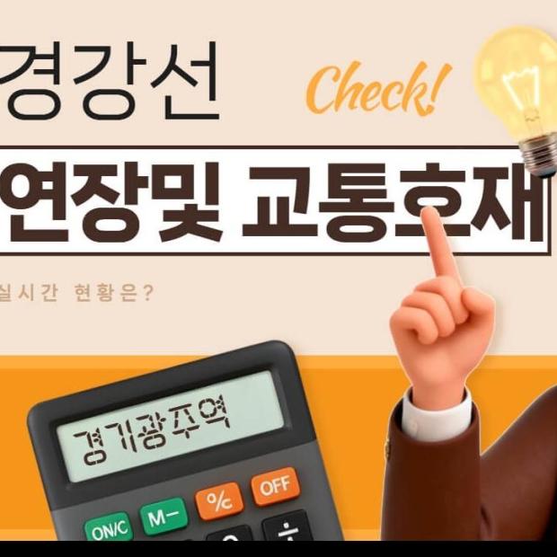 경강선 연장 및 지역 교통 호재 실시간 현황은??