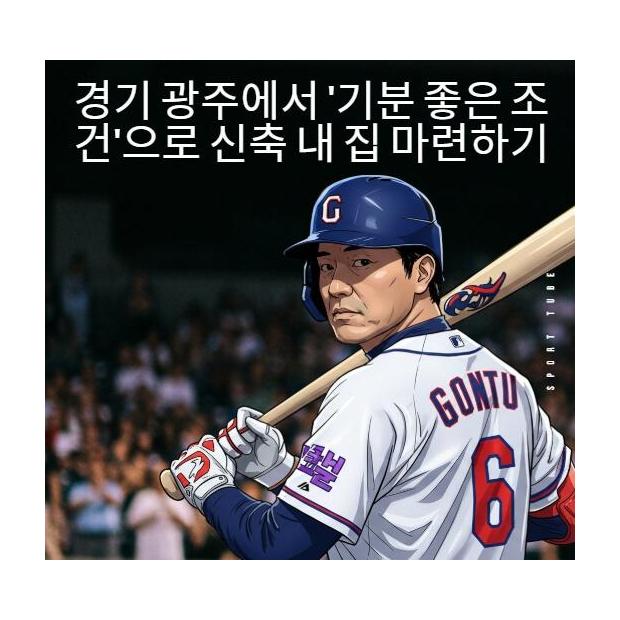 경기 광주에서 '기분 좋은 조건'으로 신축 내 집 마련하기 — 서울 전세가로 내 집 마당이 생기는 알짜배기 생활 가이드