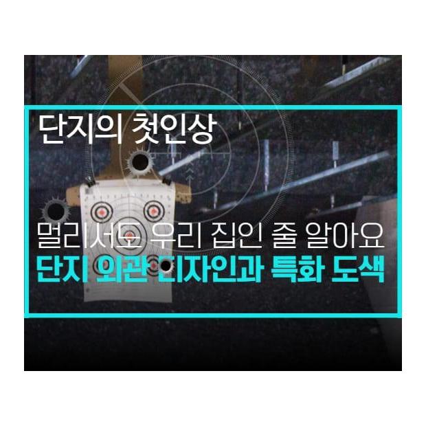 멀리서도 우리 집인 줄 알아요, 브랜드 아이덴티티를 살린 외관 도색 — 스카이라인을 바꾸는 단지, 자부심이 자산이 되는 순간