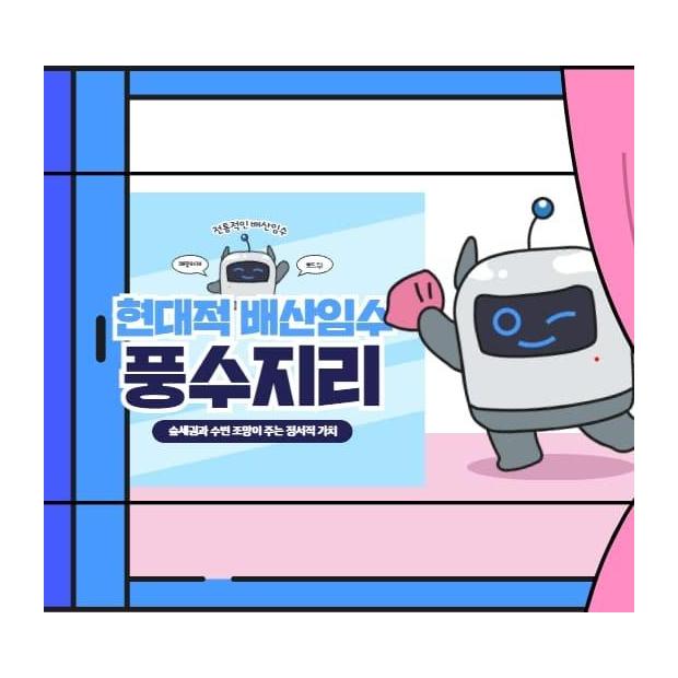 현대판 명당 — 숲과 물이 결정하는 자산의 품격