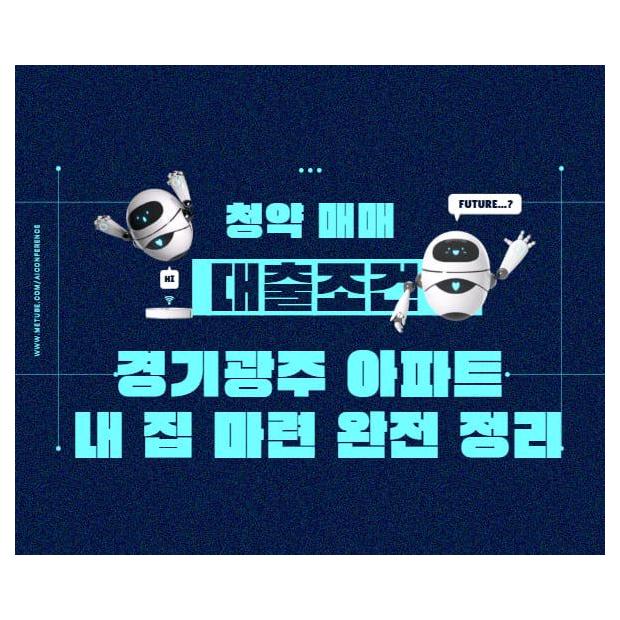 [가이드] "경기광주 아파트 내 집 마련 완전 정리", 청약·매매·대출 조건과 지역 시세 흐름 분석