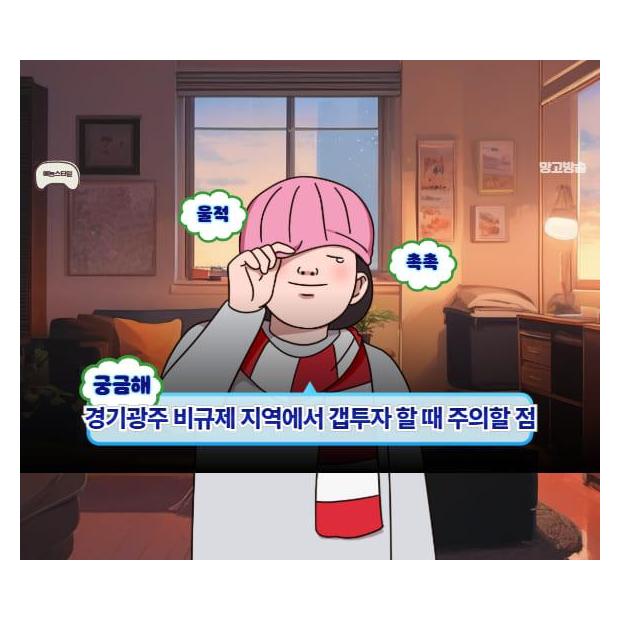 경기광주 비규제 지역에서 갭투자 할 때 주의할 점