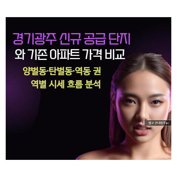 경기광주 아파트 "신축 vs 구축", 우리 집 예산으로 어디가 제일 좋을까?