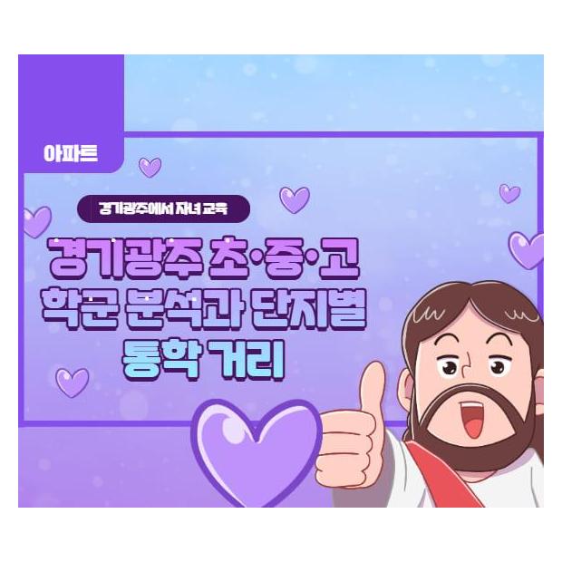 경기광주에서 자녀 교육 환경이 좋은 아파트 선택 기준