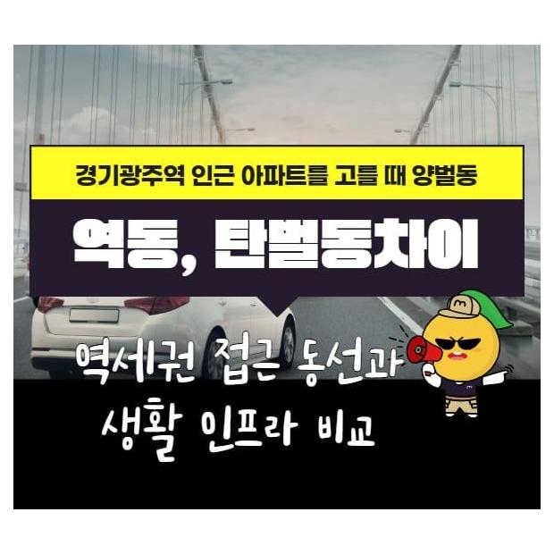 경기광주역 인근 아파트를 고를 때 양벌동과 역동 탄벌동의 차이